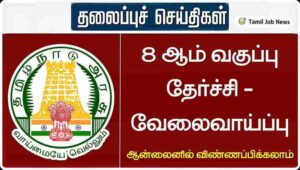 Chennai OSC Notification 2024; Multi Purpose Helper Posts; 8th Pass Only !...